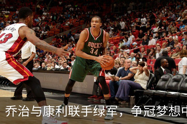 乔治与康利联手绿军，争冠梦想中的欢笑与无奈