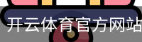 开云体育官方网站